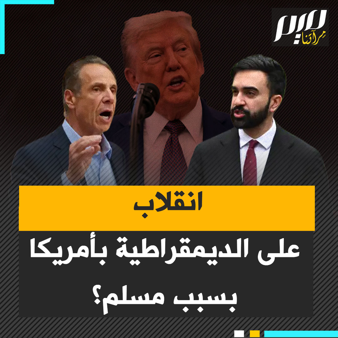"ترامب سيستولي على السلطة".. يخوفون الناخبين، ويهددونه بانقلاب عسكري، وبنشر السيارات والجيش في حال فوزه بانتخابات عمدة نيويورك.. زهران ممداني يفضح زيف الديمقراطية الأمريكية!