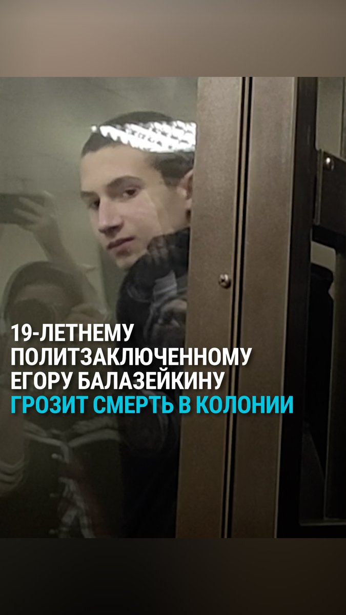 "Я виноват в своем безразличии и равнодушии тогда [24 февраля 2022 года]". 16-летнего петербургского школьника Егора Балазейкина задержали за то, что он бросил бутылки с горючим в двери двух военкоматов – они не загорелись. Его приговорили к шести годам колонии.