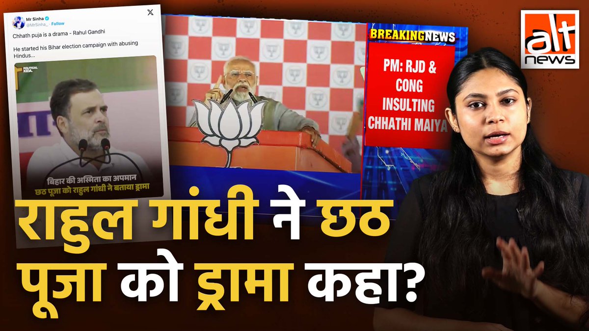 #Bihar की जनता का दिल जीतने के लिए #PMModi ने विपक्ष पर निशाना साधते हुए कहा कि #RahulGandhi ने #ChhathPuja को ड्रामा कहा. जबकि राहुल गांधी ने ड्रामा शब्द का उपयोग पीएम को खरी खोटी सुनाते हुए किया था. लेकिन ये तंज भाजपा समझ नहीं पायी. #AltNewsVideoReport