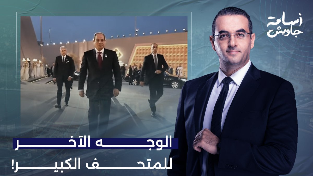 للأسف فيه ملايين الأسر المصرية مش هتقدر تفرح بافتتاح المتحف المصري الكبير.. تعرف ليه؟!