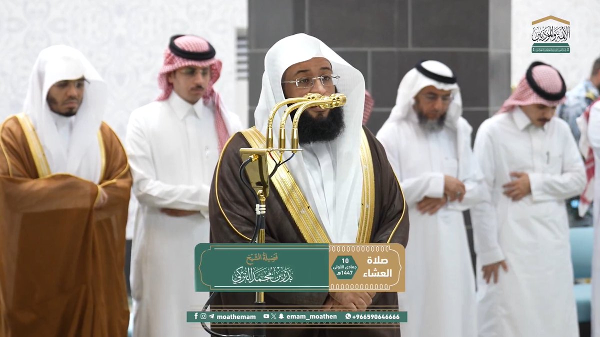 من مقاصد سورة المزمل: بيان أهمية قيام الليل وتلاوة القرآن وذكر الله عز وجل. تلاوة فضيلة الشيخ #بدر_التركي من صلاة العشاء 10 جمادى الأولى 1447هـ.