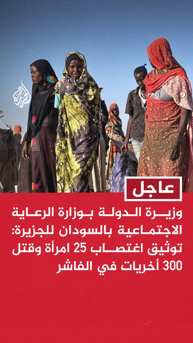 #عاجل | وزيرة الدولة بوزارة الرعاية الاجتماعية بالسودان للجزيرة: توثيق اغتصاب 25 امرأة وقتل 300 أخريات في #الفاشر - المديرة الإقليمية لمنظمة الصحة العالمية: ندعو إلى حماية المنشآت الصحية بالفاشر ووصول المساعدات دون عوائق
