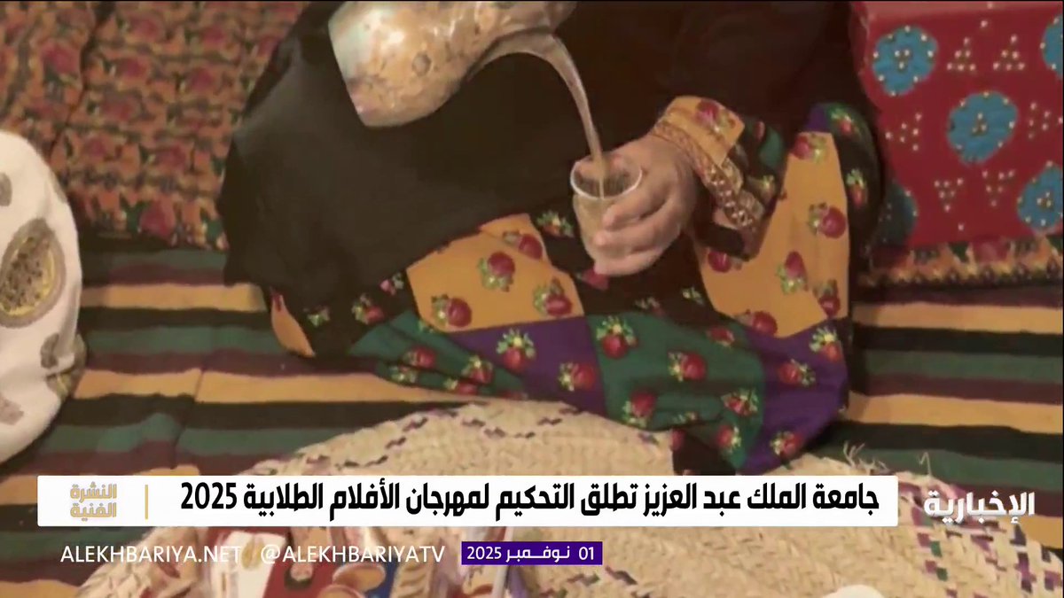 جامعة الملك عبد العزيز تطلق أعمال التحكيم لمهرجان الأفلام الطلابية 2025 #النشرة_الفنية | #الإخبارية