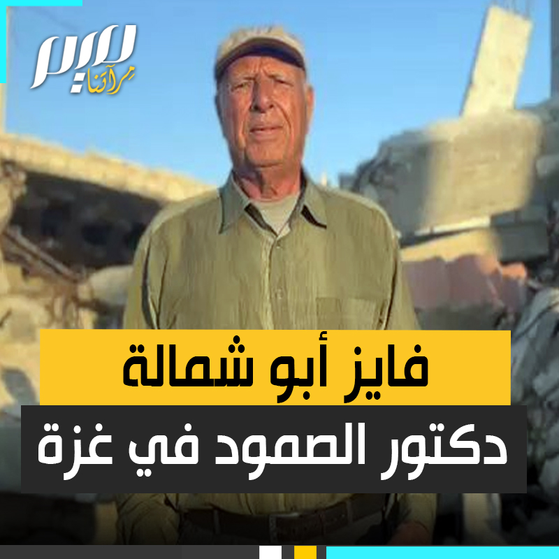 ترتسم على قسمات وجهه آثار 10 سنوات في السجون الإسرائيلية وصمود عقود في غزة، حتى غدت قطعة من كيانه.. بلسانه وقلمه، يروي حكاية كهل فلسطيني عنيد عجز أعتى جبابرة الأرض عن كسر روحه.