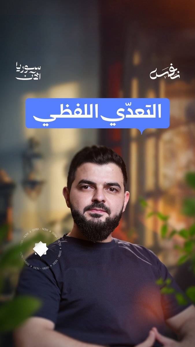في هذه الحلقة من "نَفَس"، يتوقف عبد الرحمن السروجي عند ظاهرةٍ باتت مألوفة في الشوارع والمقاهي: ألفاظ الكفر والسباب التي تُقال بخفّةٍ وكأنها كلماتٌ عابرة لا وزن لها.. تابعوا حلقة "التعدّي اللفظي" من برنامج "نَفَس" على منصة سوريا الآن