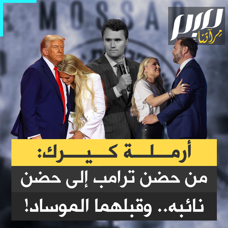 تقارير كشفت ارتباطها بمجموعات تابعة للموساد وجرائم اتجار بالبشر.. وتصرفاتها منذ مقتل زوجها تثير جدلا واسعا في أمريكا.. أرملة كيرك تحت المجهر!