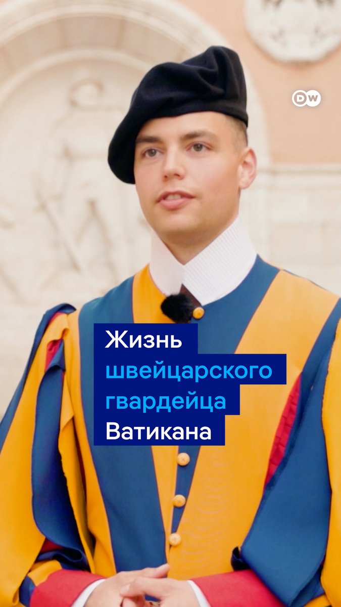 Знаете, сколько зарабатывают швейцарские гвардейцы, которые охраняют папу римского и Ватикан? "1500 евро в месяц", - признается гвардеец Дарио, добавляя, что пришел на эту службу не ради денег. "Я готов защищать папу даже ценой своей жизни", - уверяет он #dweuromaxx