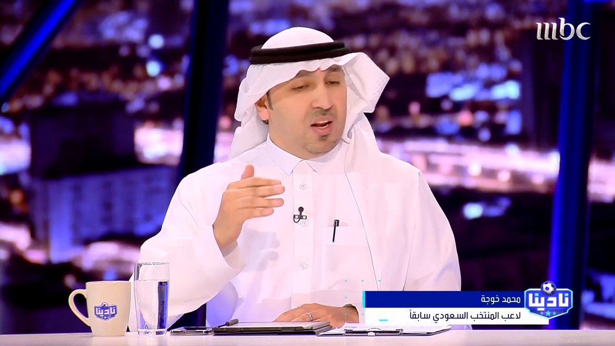 محمد خوجة: النصر لديه الآن بطولتين ينافس عليهما الدوري وآسيا 2، وهناك تحدي كبير أمام جيسوس في مركز الظهير الأيسر مجاناً على شاهد برنامج #نادينا يوميا الساعة 11مساءً بتوقيت السعودية على #MBC1 لمتابعة البث المباشر
