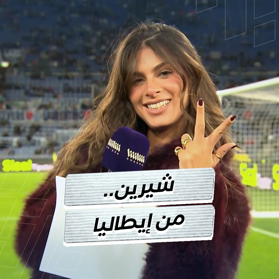 الكالتشيو بشكل جديد.. مع الجميلة شيرين