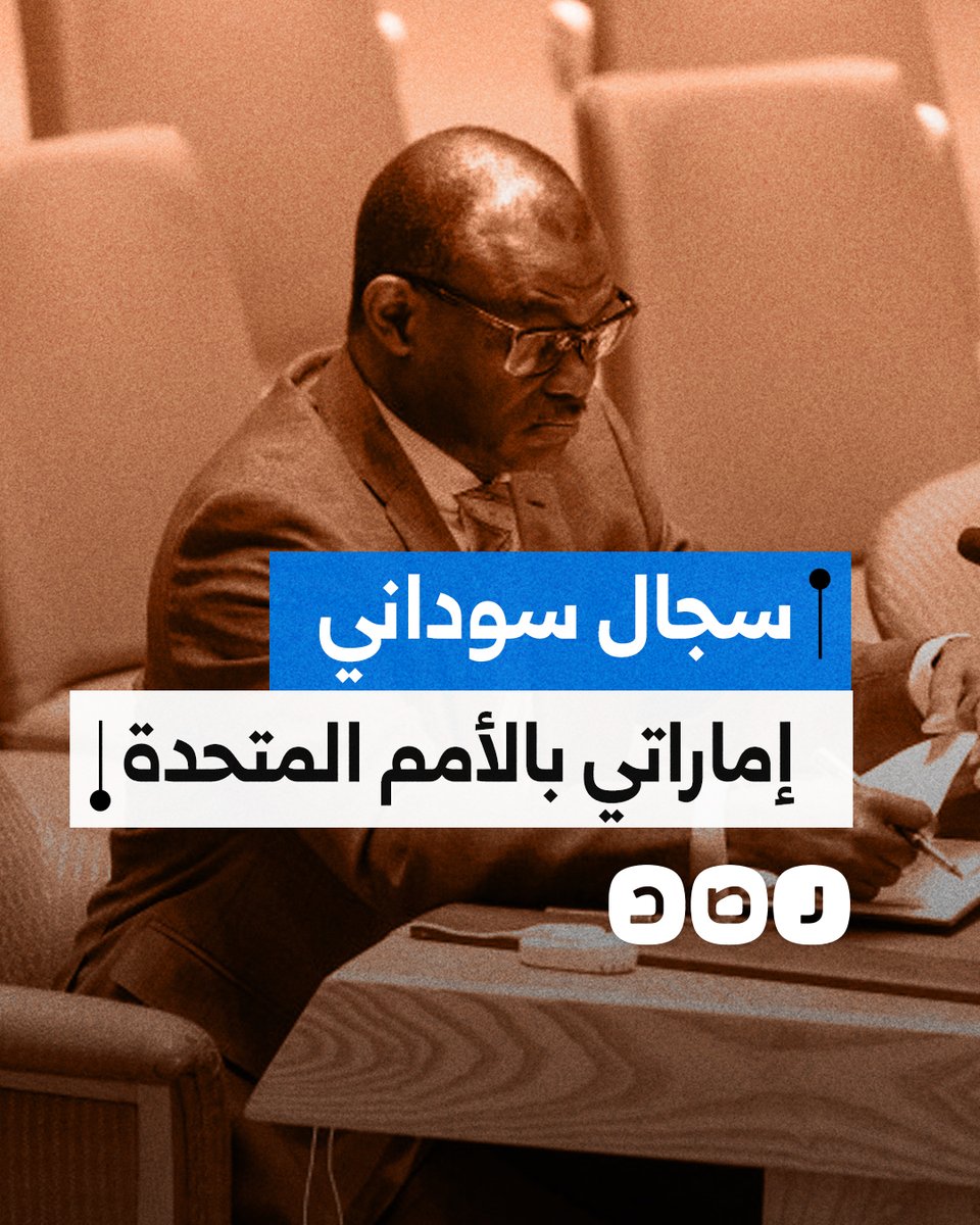 سجال في الأمم المتحدة بين مندوبي السودان والإمارات.. لماذا؟