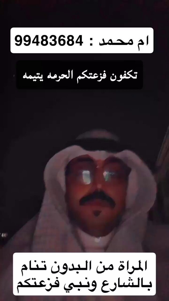 الحرمه يتيمه من #البدون وطالبه فزعتكم يا اهل الخير