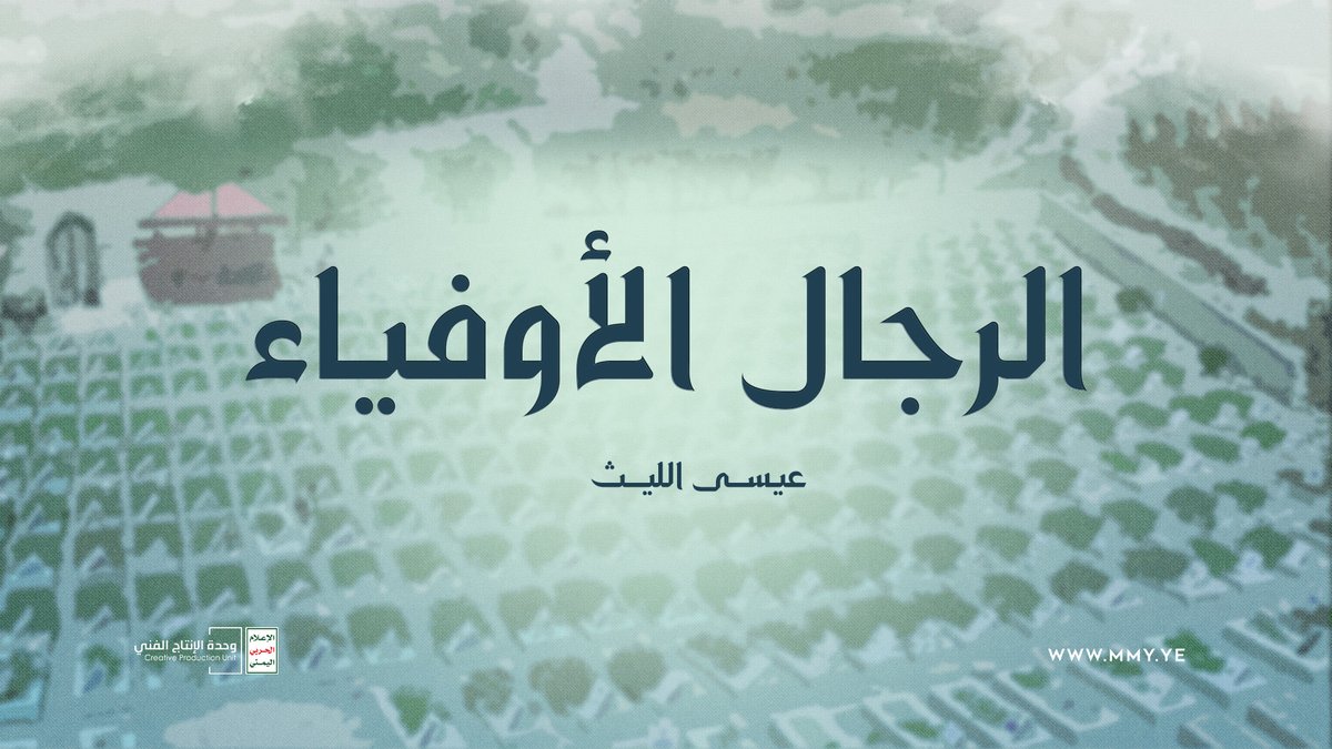 زامل | الرجال الأوفياء - من المؤمنين رجال باعوا من الرحمن وربــي شــــرى مـنـهـم وفــازوا بـجـنـاتة خيار الرجال من المقاديم والشجـعان عـلــيـهم ســـــلام الله وازكـى تحـيـاتة - عيسى_الليث كلمات الشاعرين صالح الوايلي - زايد الوايلي من الأرشيف