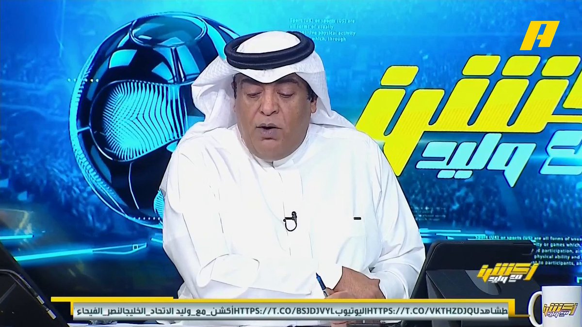 وليد الفراج: جمهور الاتحاد غادر ملعب مباراة الخليج الاتحاد عندما كانت النتيجة 4-1 لكن العميد عاد بالنتيجة مجاناً على شاهد برنامج اكشن_مع_وليد يومياً الساعة 11:00مساءً بتوقيت السعودية على MBCAction