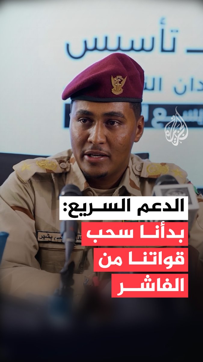 الفاتح قرشي الناطق الرسمي لقوات الدعم السريع يقول إن عملية انسحاب القوات من مدينة الفاشر في السودان قد بدأت وستُستكمل خلال أيام، على أن تتولى الشرطة الفيدرالية مهام تأمين المدينة كافة #فيديو