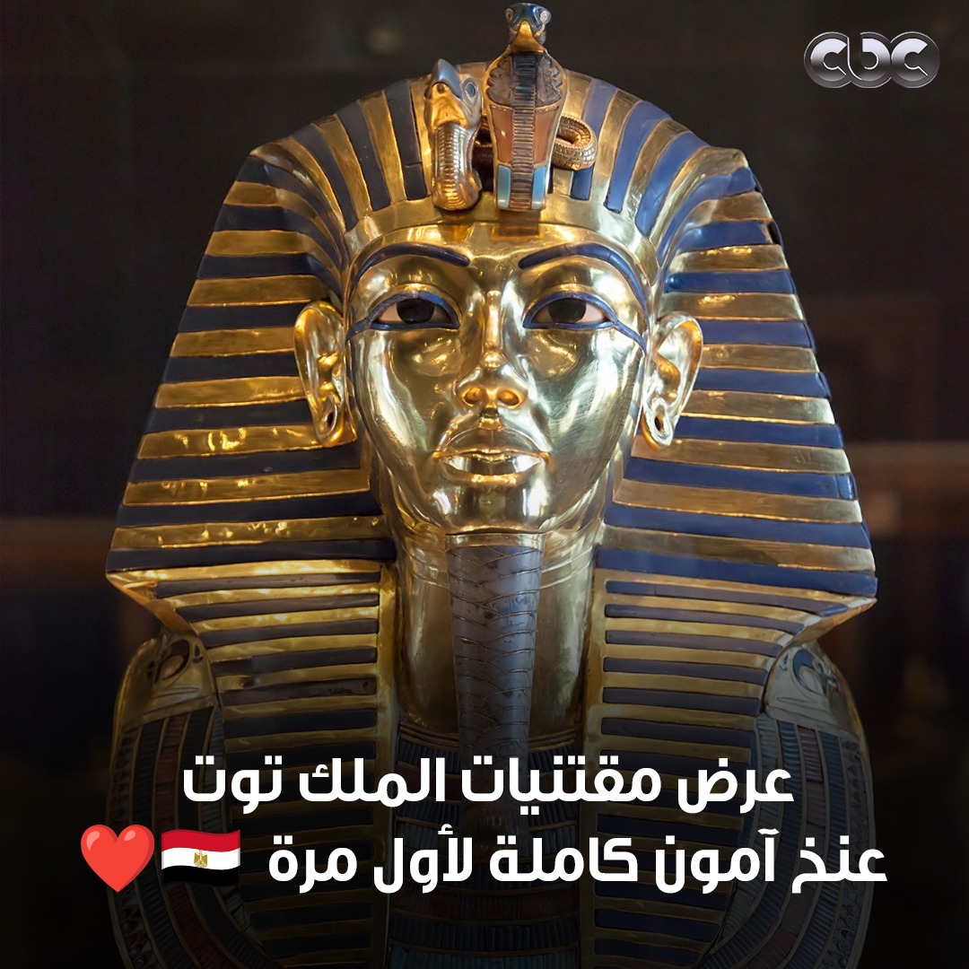 لحظة خالدة سيسجلها التاريخ 🔥 شاهد لحظة عرض مقتنيات الملك توت عنخ آمون كاملة منذ أن أغلق الكهنة باب المقبرة لأول مرة أمام الرئيس السيسي وقادة وزعماء العالم ❤️ #المتحف_المصري_الكبير #CBC