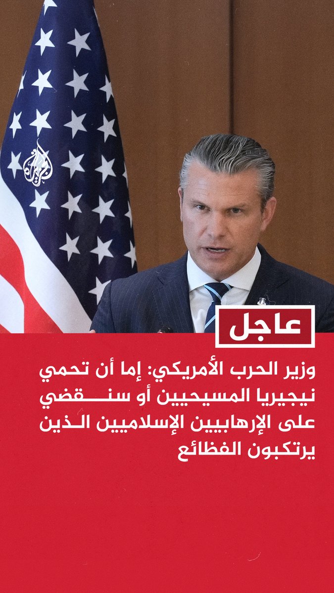 #عاجل | وزير الحرب الأمريكي: - إما أن تحمي نيجيريا المسيحيين أو سنقضي على الإرهابيين الإسلاميين الذين يرتكبون الفظائع - يجب أن يتوقف قتل المسيحيين الأبرياء في نيجيريا وفي أي مكان فورا