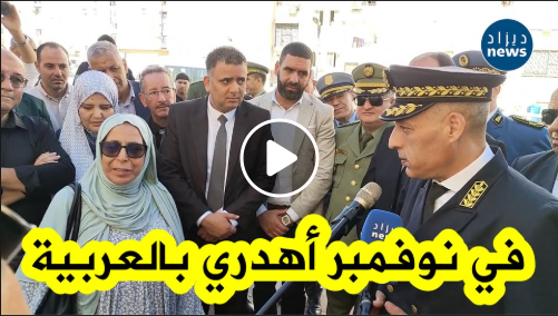 والي #عنابة يستغرب من حديث مسؤولة مكتب دراسات بالفرنسية: "تحدّثي بالعربية واحترمي رمزية نوفمبر" 🇩🇿