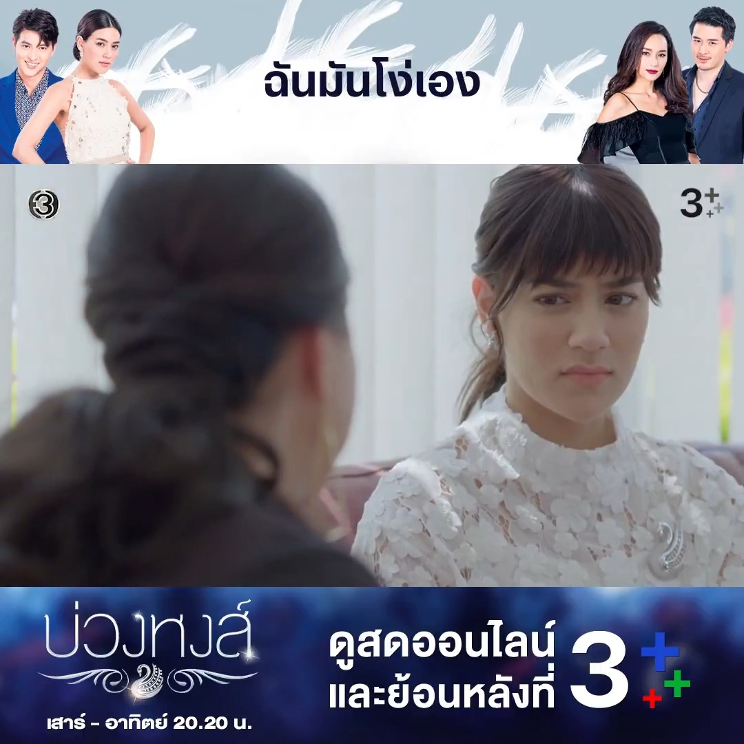 มาขอร้องกันขนาดนี้ จะไม่ใจอ่อนไหวหรอเนี่ย #บ่วงหงส์รีรันEP3 . #บ่วงหงส์ วันเสาร์-อาทิตย์ เวลา 20.20 น. #ดูทีวีกด33ดูออนไลน์ที่3Plus . ออนไลน์ > ย้อนหลัง > #finclip