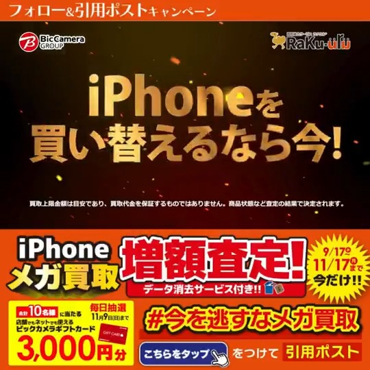 / 今なら最大14万円で売れる! 今を逃すなメガ買取✨ \ 抽選で合計10名様に『ギフトカード3,000円分』が当たる🎁 期間 10/31(金)~11/9(日) 毎日挑戦可能 本日3日目 1⃣ビックカメラをフォロー 2⃣この投稿を11/3 9:59までに下記のハッシュタグをつけて引用ポスト! 3⃣当たると返信が届く