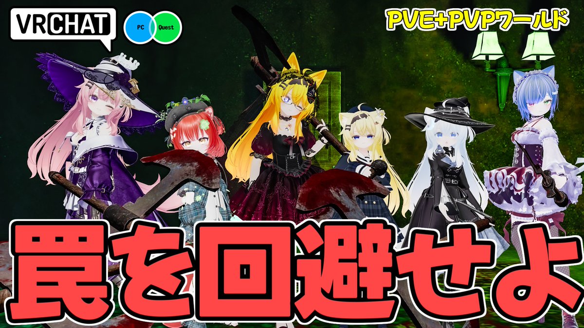 イベントによっては殲滅系にも対戦系にもなる幽霊屋敷のPVE兼PVPワールドです 【QUEST対応です】 #ヤタノの漫遊記 #VRChat_world紹介