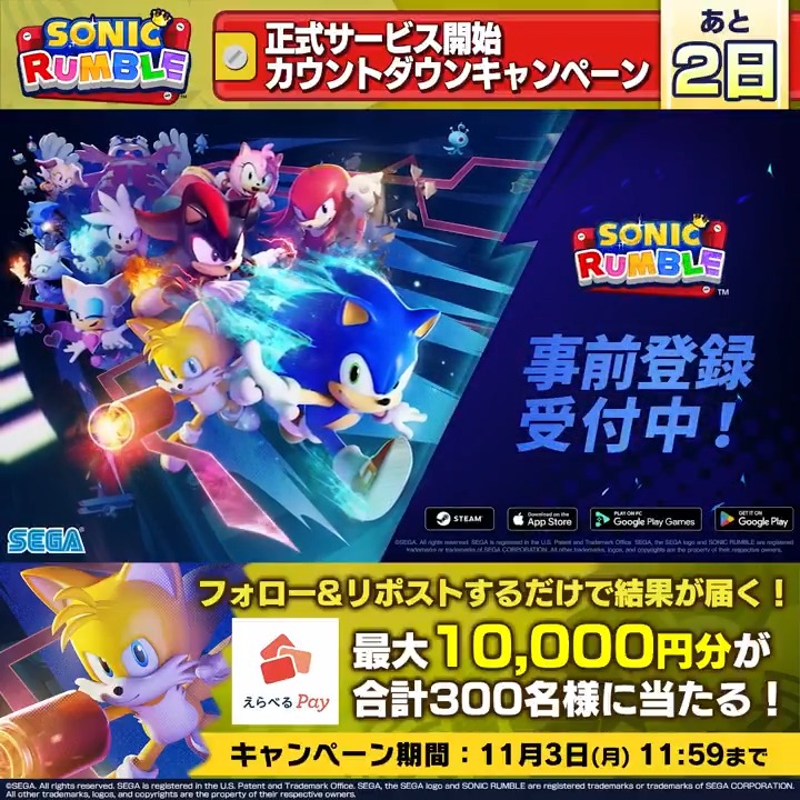 あと2日🦔 ━ｖ━━━━ 『Sonic Rumble（ソニックランブル）』 正式サービス開始カウントダウンキャンペーン✨ 最大10,000円分のえらべるPayが 300名様にその場で当たる🎉 ①Sonic Rumble Party Japanをフォロー＆本投稿をRP ②その場で結果が届く 11/3(月) 〆