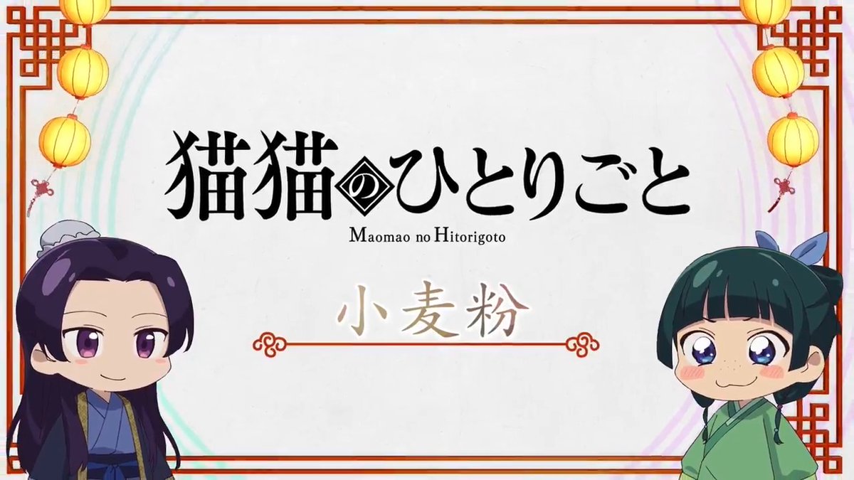 ❖＊◇┈┈┈┈┈┈┈┈┈┈┈◆＊❖ ミニアニメ『#猫猫のひとりごと』 好評配信中🐈ˎˊ˗ ❖＊◇┈┈┈┈┈┈┈┈┈┈┈◆＊❖ 本編に登場した知識を猫猫たちが解説！ 🍃第14話「小麦粉」 YouTubeにて全話配信中！▶️ #薬屋のひとりごと