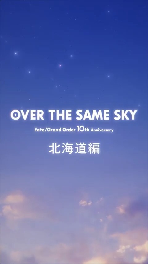 【カルデア広報局より】 FGO10周年記念広告企画「OVER THE SAME SKY」 北海道のボイス付きショート動画を公開。 YouTube→ TikTok→ #FGO #FGO10周年