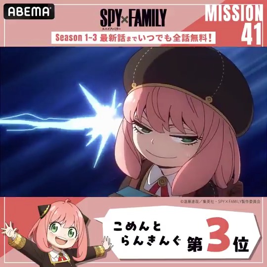 🦁┈┈┈┈ #SPY_FAMILY Season 3 MISSION:41 🏆コメント数ランキング💬 ┈┈┈┈🥜 盛り上がったシーンをもう一度! Season 1〜3最新話まで いつでも"全話"無料配信中！ #スパイファミリー #アベマでスパイファミリー全話無料