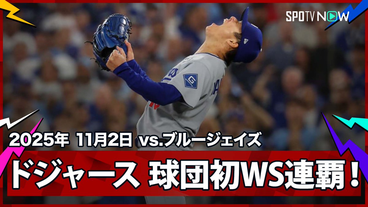 ／ ドジャース・山本由伸🇯🇵 チームを世界一に導く！ ＼ ⚾️ワールドシリーズ第7戦⚾️ #ドジャース🆚 #ブルージェイズ #LADTOR #山本由伸 ❤️‍🔥最終決戦❤️‍🔥 🍁MLBは秋が、熱い🍁 ポストシーズン全試合日本語ライブ配信は #SPOTVNOW だけ！