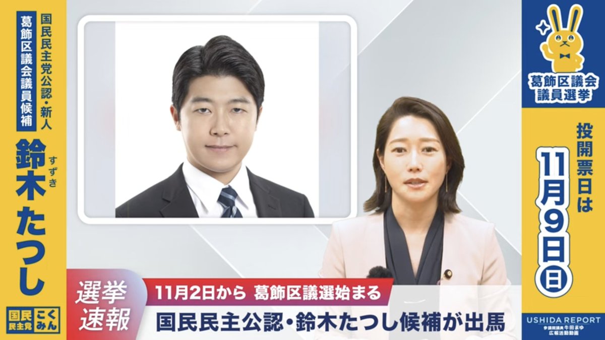 / #葛飾区議会議員選挙 本日告示 #国民民主党 #鈴木たつし 候補が出馬 \ 葛飾区議会議員選挙(11月9日投票)が本日告示されました。 国民民主党公認の鈴木たつし候補に、皆様の一票をよろしくお願いします。 鈴木たつし候補の立候補を皆さまにお伝えいたします。