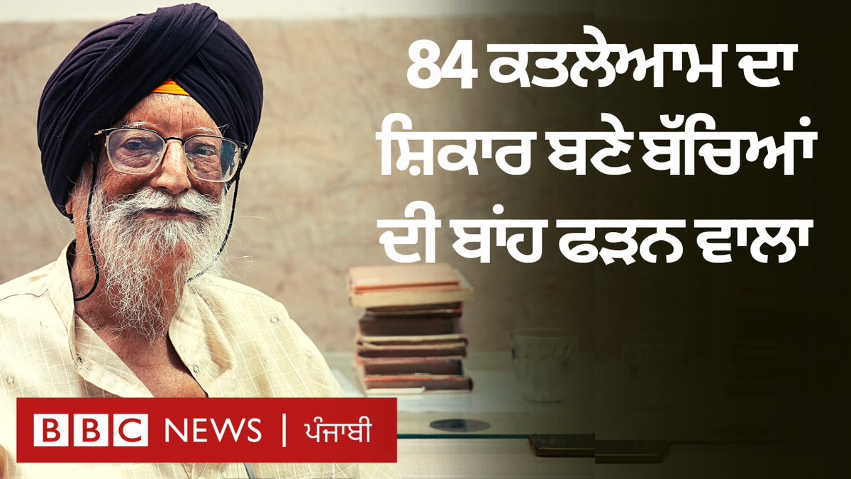 S Kulbir Singh (1949-2025), an unsung hero. After starting Nishkam Society in 1984, S Kulbir Singh helped the victims of Anti-Sikh violence by providing them housing, medical and educational facilities. He taught nearly 800 students.