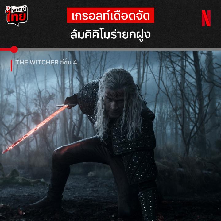 วิญญาณร้ายหน้าไหนก็ล้มเกรอลท์ไม่ได้ 💥 เพราะนี่คือความโหดของพี่พระเอกจาก #TheWitcherNetflix ซีซั่น 4 ที่เปิดตัวมาก็ล้มคิคิโมร่าเป็นฝูงซะแล้ว แต่นักล่าอสูรของเราจะทำภารกิจปกป้องซิริได้มั้ย ติดตาม 8 EP. รวด แบบมี #พากย์ไทย พร้อมกัน ที่ #NetflixTH เท่านั้นน
