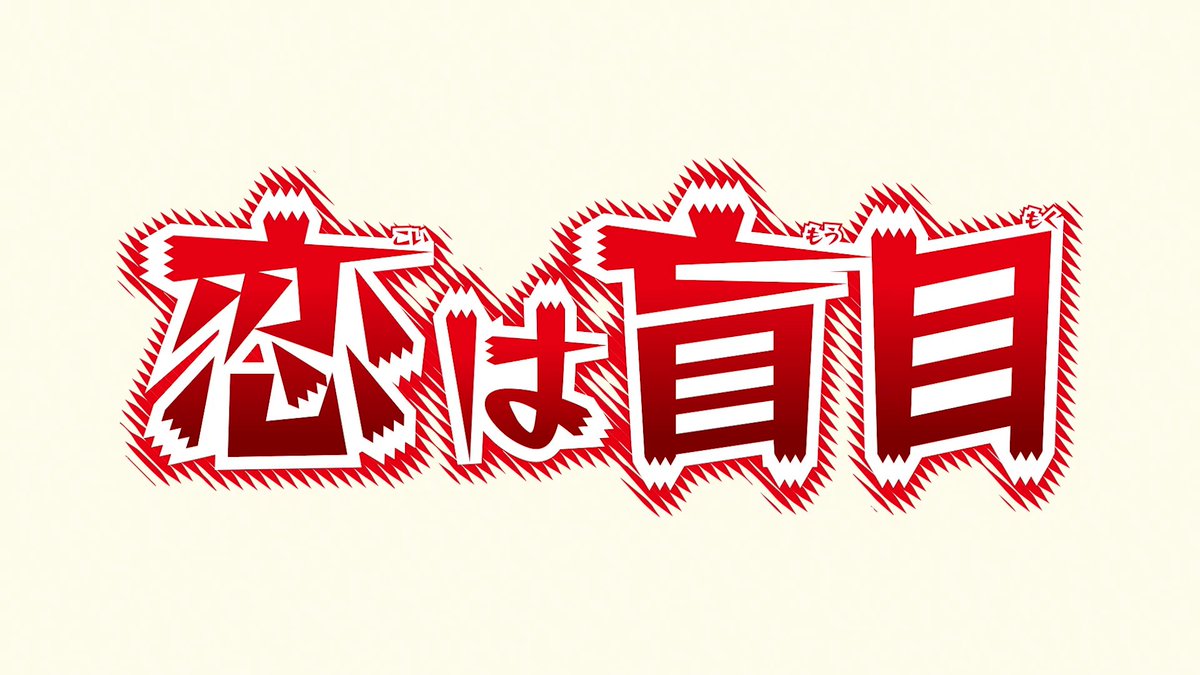 / プライムビデオでの 配信開始まであと6日!📣 \ 短編アニメ集『藤本タツキ 17-26』 8作品のスペシャルPVを1つずつ紹介🎬 🏫「恋は盲目」💗 高校卒業の前日、生徒会長の伊吹は、 想いを寄せるユリを下校に誘う。 長年秘めてきた恋心を彼女に伝えようとするが、 様々な障害が現れては、伊吹たちの下校を阻む! #藤本タツキ17_26