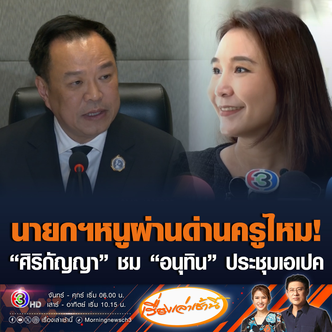 #เรื่องเล่าเช้านี้ นายกฯหนูผ่านด่านครูไหม! 'ศิริกัญญา' ให้ผ่าน 'อนุทิน' ประชุมเอเปค ชมทำหน้าที่สมบูรณ์แบบ ติดอยู่เรื่องเดียว น่าจะเสนอตัวเป็นเจ้าภาพปราบ คอลเซ็นเตอร์-สแกมเมอร์ จี้ รบ.ออกมาทบทวนให้หมดจรด รายละเอียด MOU แรร์เอิร์ธ เผย ปชน.กำลังเก็บข้อมูล ตัดสินใจอยู่ ยื่นซักฟอกสมัยหน้าหรือไม่ #ข่าวการเมือง #ประชุมเอเปค