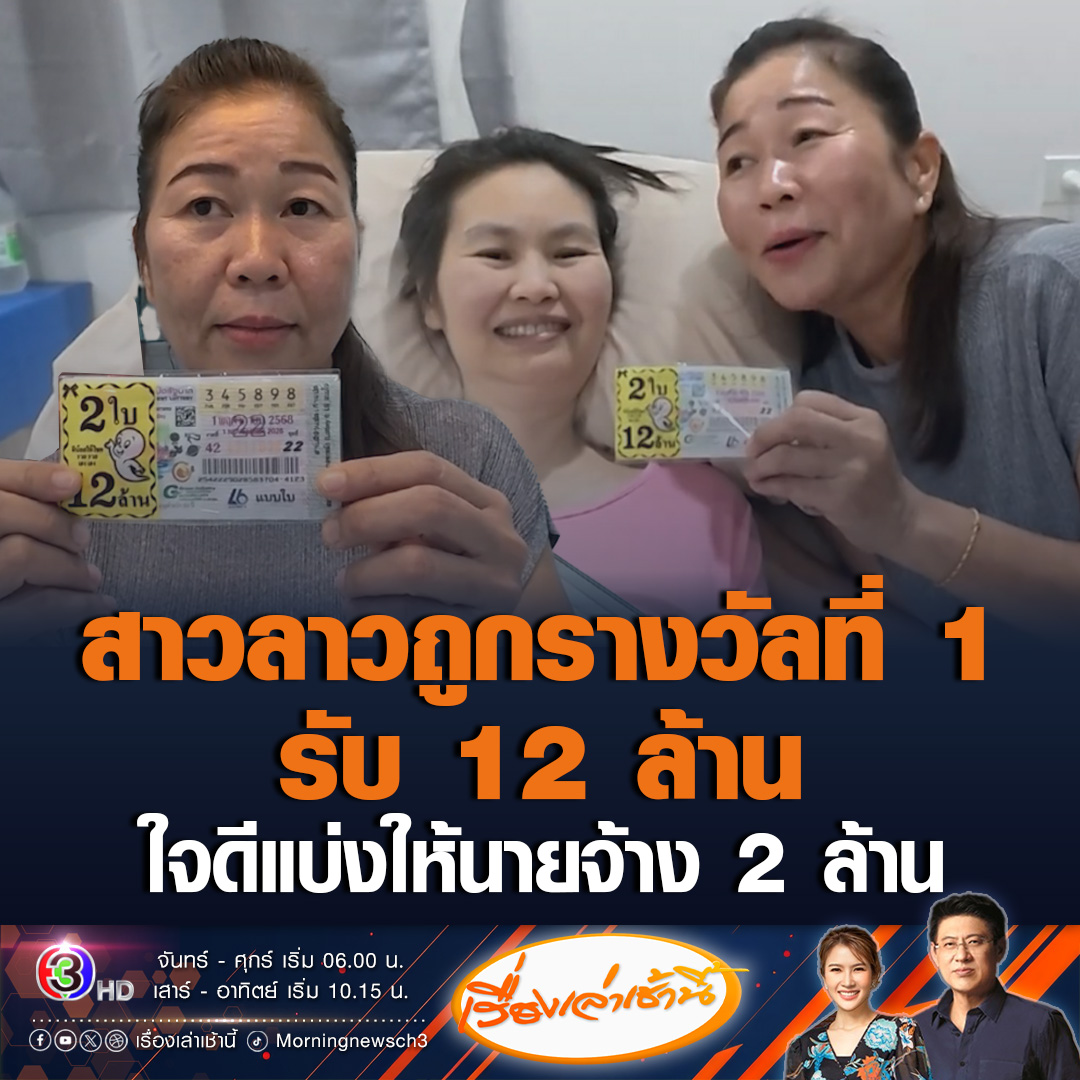 #เรื่องเล่าเช้านี้ ลูกจ้างชาว สปป.ลาว ดวงเฮง ถูกลอตเตอรี่รางวัลที่ 1 จำนวน 2 ใบ รับ 12 ล้าน ใจดีแบ่งให้นายจ้าง 2 ล้าน จะกลับบ้านเกิด ไปใช้หนี้ให้หมด และจะทำงานดูแลนายจ้างต่อไป #ข่าวสังคม #ถูกหวย