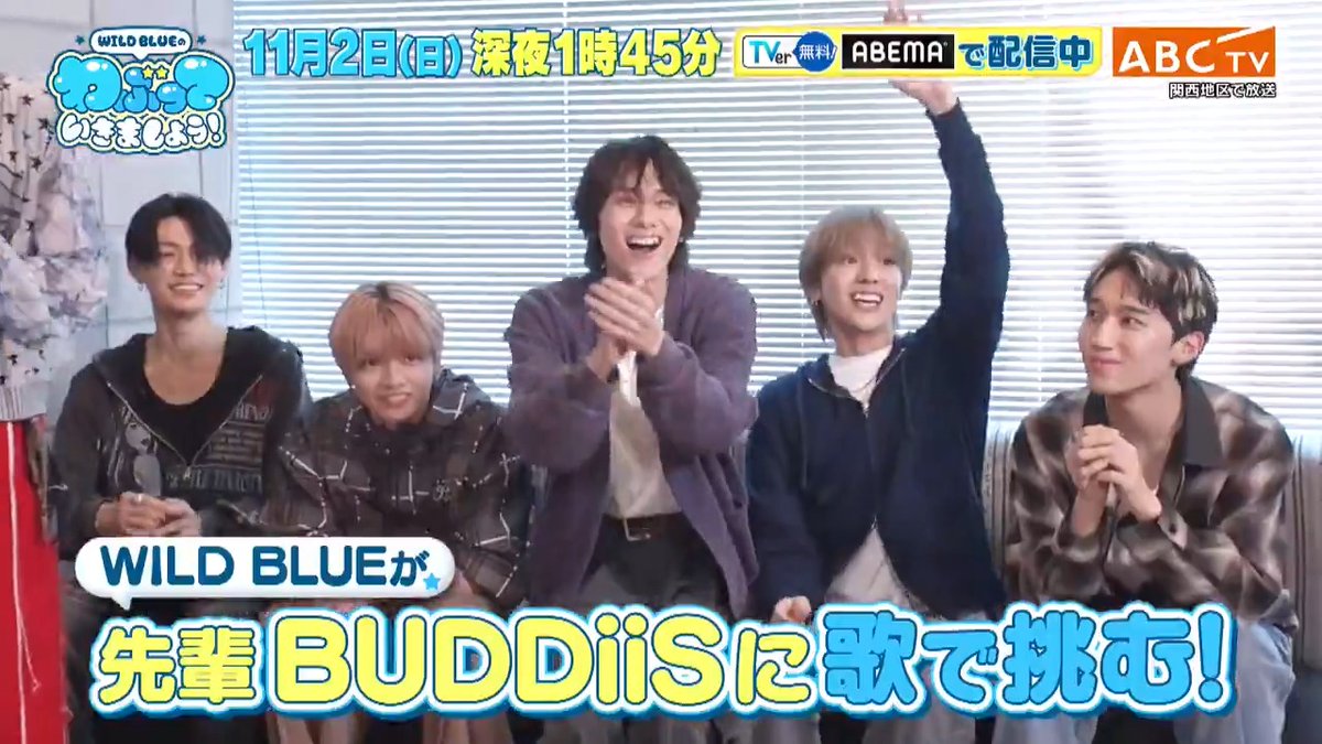 🩵💎━‥・ #WILDBLUEのわぶっていきましょう! ⏰きょう深夜1時45分・‥━💎🩵 👑#WILDBLUE の冠番組 今週も引き続き #BUDDiiS の メンバー5人が登場🥹✨ 「あの頃は青かった」 BUDDiiSの意外すぎる“暗黒時代”エピソードが🫣⁉️ お互いに負けられないガチンコカラオケ対決も🎤 WILD BLUEのわぶっていきましょう!【公式】