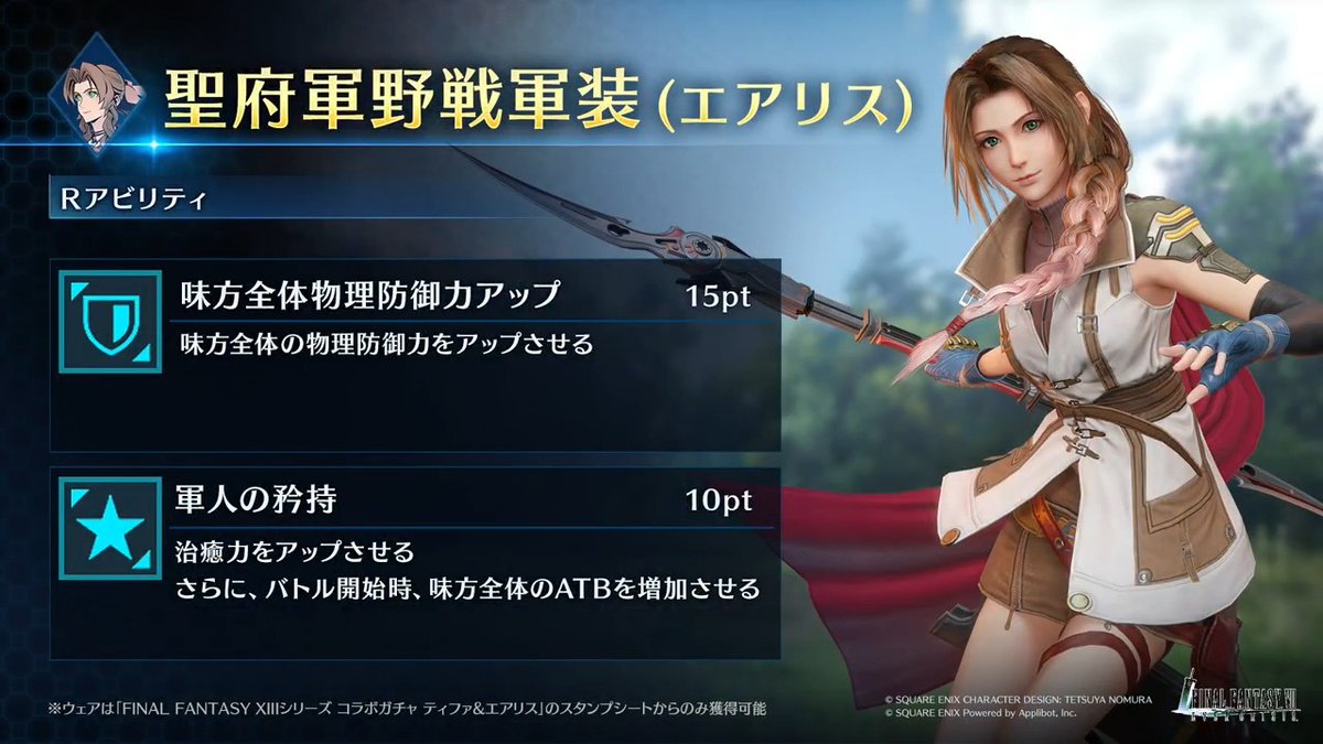 【ウェア「聖府軍野戦軍装 (エアリス)」紹介】 「FINAL FANTASY XIIIシリーズ コラボガチャ ティファ&amp;エアリス」のスタンプシートから獲得できるエアリス専用ウェアを動画でご紹介！ #FF7EC #FF7エバークライシス #FF13