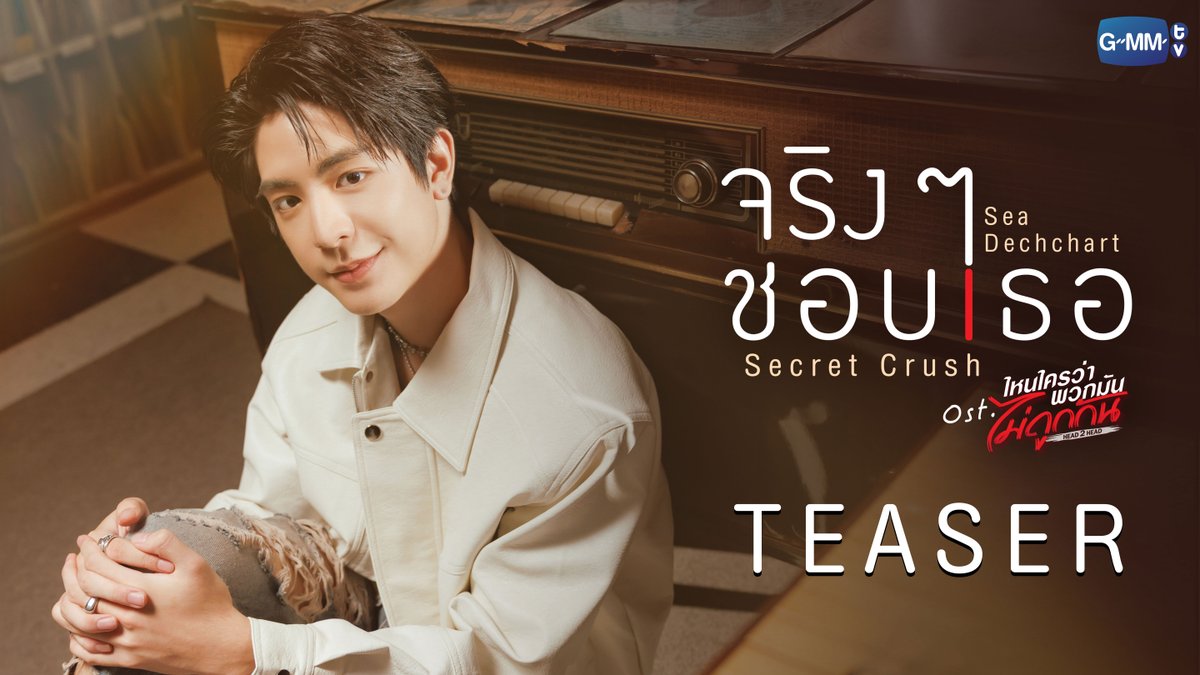[TEASER] จริง ๆ ชอบเธอ (Secret Crush) Ost. ไหนใครว่าพวกมันไม่ถูกกัน Head 2 Head - Sea Dechchart 📌 Official MV Tonight on YouTube : GMMTV RECORDS #H2Hseries #GMMTV ซีเด็กติดเกม คีนคนเลี้ยงกุ้ง