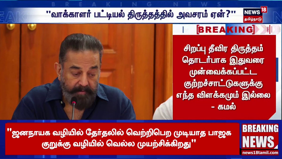 “TN needs Voter correction, yes but Why is S.I.R needed urgently for Tamilnadu?” - MNM leader #KamalHaasan MNM stands against S.I.R in all party meet