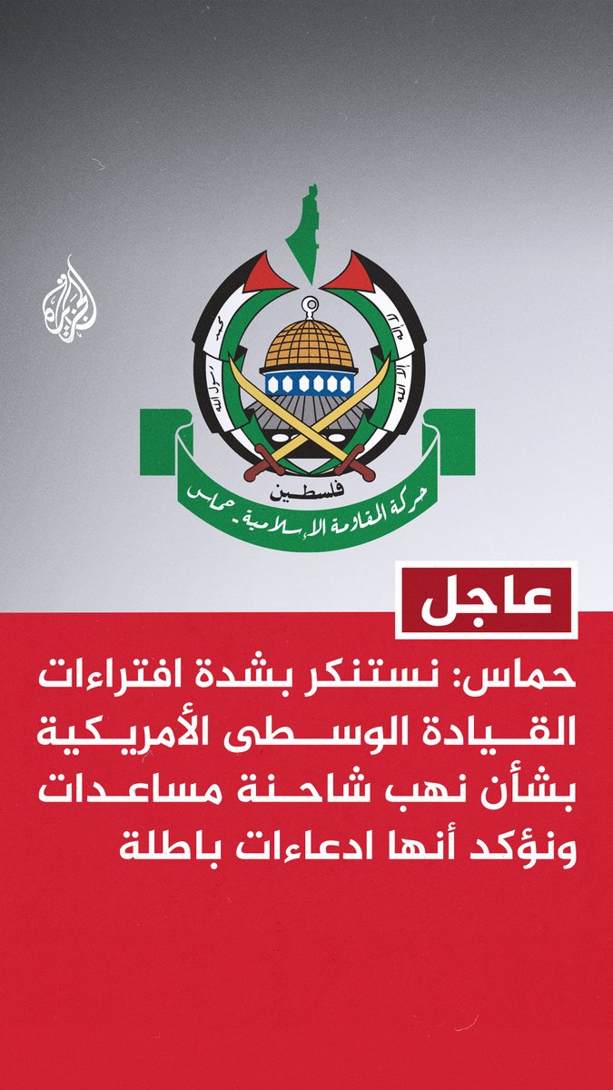 #عاجل | حماس: نستنكر بشدة افتراءات القيادة الوسطى الأمريكية بشأن نهب شاحنة مساعدات ونؤكد أنها ادعاءات باطلة - الادعاءات الأمريكية تأتي في سياق تبرير تقليص المساعدات الإنسانية المحدودة أصلا للمدنيين في القطاع