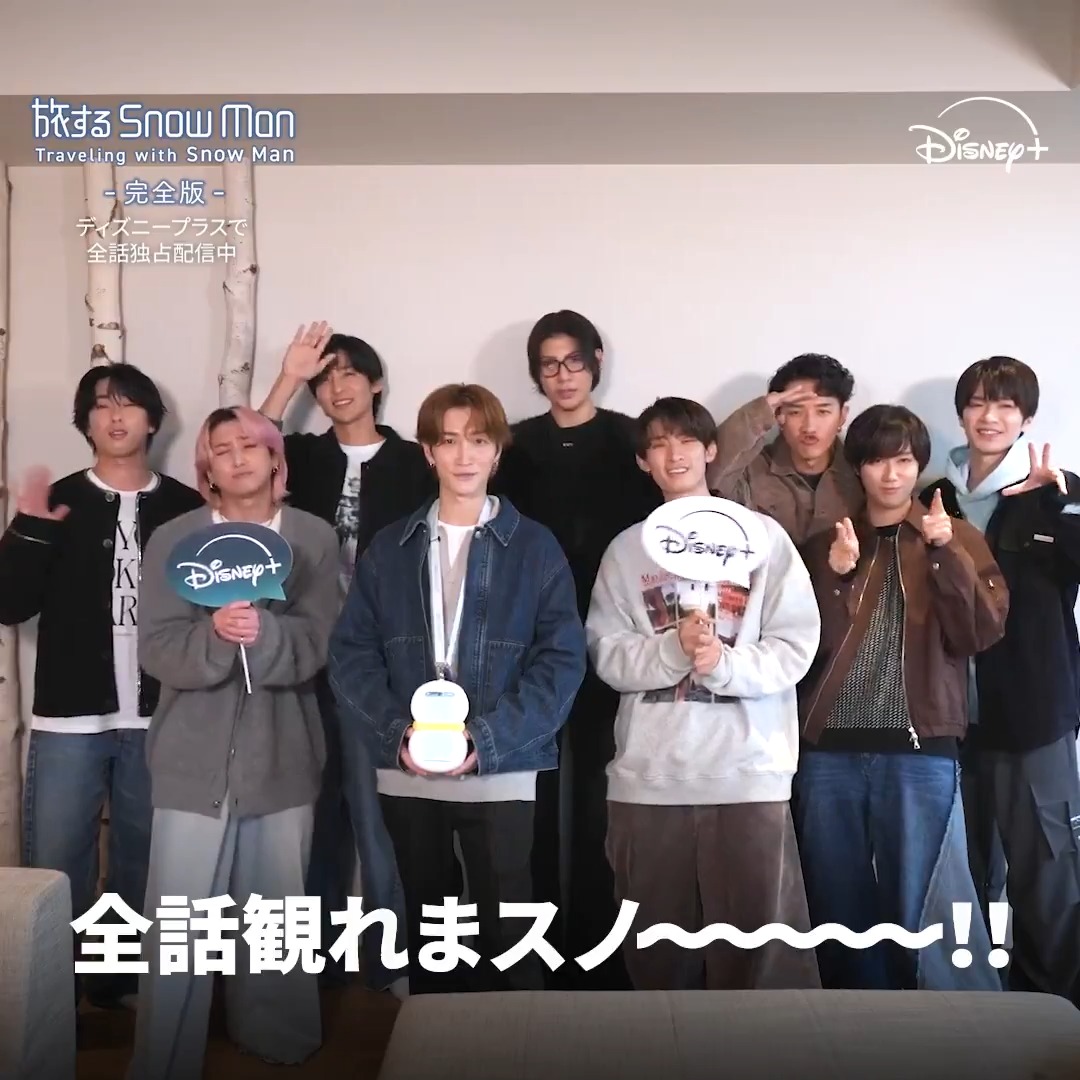 いよいよ #旅スノ 最終回⛄️ ラストは9人全員揃って 北の大地・北海道へ✈️ #SnowMan から 視聴者の皆さんへ感謝のコメントが到着📹✨ #旅スノ Ep.10を視聴したら 「全話観てまスノ〜」とリプライ✍️ 『#旅するSnowMan / 完全版』 #ディズニープラス で全話独占配信中❄️