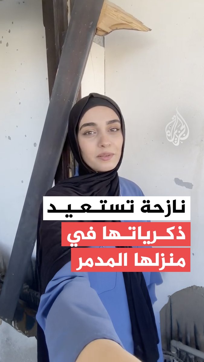 نازحة فلسطينية تستعيد ذكريات طفولتها في منزلها الذي دمره جيش الاحتلال الإسرائيلي في مدينة غزة #فيديو #حرب_غزة
