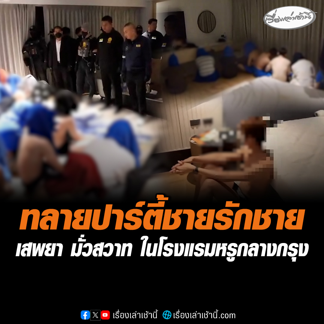 เปิดนาที สารวัตรแจ๊ะ นำทีมสืบนครบาล บุกทลายปาร์ตี้ชายรักชาย ในโรงแรมหรูชื่อดังกลางกรุง รวบ 29 ราย เป็นคนไทย 28 ราย และฟิลิปปินส์ 1 ราย พบยาเสพติด ถุงยาง เกลือนห้อง นอกจากนี้ยังพบว่าผู้จัดงานปาร์ตี้เคยถูกจับก่อนหน้านี้ พอพ้นโทษแล้วกลับมาจัดปาร์ตี้อีก #เรื่องเล่าเช้านี้ #ข่าวช่อง3 #ข่าวอาชญากรรม