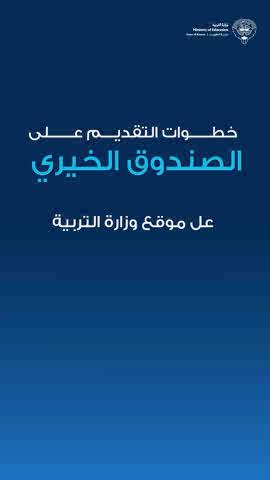 حرصًا منا على تسهيل إجراءات التسجيل في الصندوق الخيري الإلكتروني، وتمكين أولياء الأمور من إنجاز معاملاتهم بكل يسر وسهولة، نوضح خطوات التسجيل الإلكتروني للعام الدراسي 2025 / 2026، و التي تبدأ اليوم و تستمر حتى 13 نوفمبر 2025 عبر الموقع الإلكتروني الرسمي للوزارة: 🔗 #وزارة_التربية