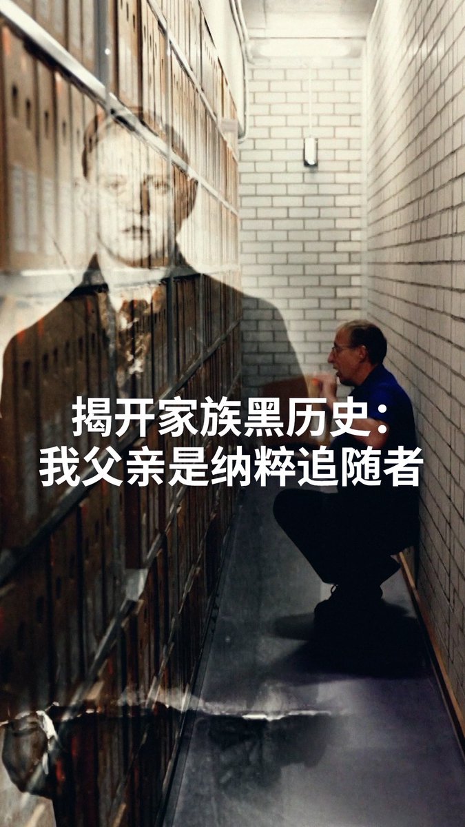 【我的父亲是纳粹追随者】 荷兰被纳粹德国占领期间，四分之三的犹太人口遭到杀害，其中不少案件都得到荷兰人的协助。自2025年起，荷兰国家档案馆开放在线查询战时合作者名单。随着这些信息曝光，有人寻求真相，有人害怕答案。#dwstories