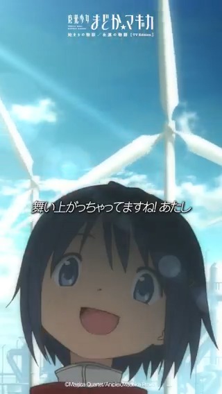 舞い上がっちゃってますね！ あたし ¨¨¨¨¨¨¨¨¨¨¨¨¨¨¨¨¨¨¨¨¨¨¨¨¨¨ 「始まりの物語／永遠の物語」TV Edition 第4話 TVer配信中⚡️ ▶️ #まどかマギカ