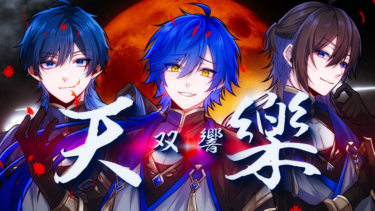 【動画投稿!!】 ◤◢◤◢◤◢◤◢◤◢◤◢◤◢ 🎤Covered by Blue Three🎤 『天樂 -双響-』(cover) - ゆとり/すたんがん/ムチャ 🫐 ◤◢◤◢◤◢◤◢◤◢◤◢◤◢