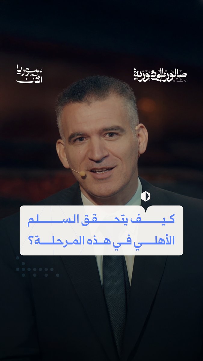 ما خطط النواب لتحقيق السّلم الأهلي في هذه المرحلة الانتقالية؟ نقاشات وأحاديث موسّعة حول دمشق وواقعها الخدمي والآفاق المسطّرة لها، مع سعادة النواب الممثلين عنها.. الآن عبر قناتنا على يوتيوب Ahmad Fakhouri أحمد فاخوري