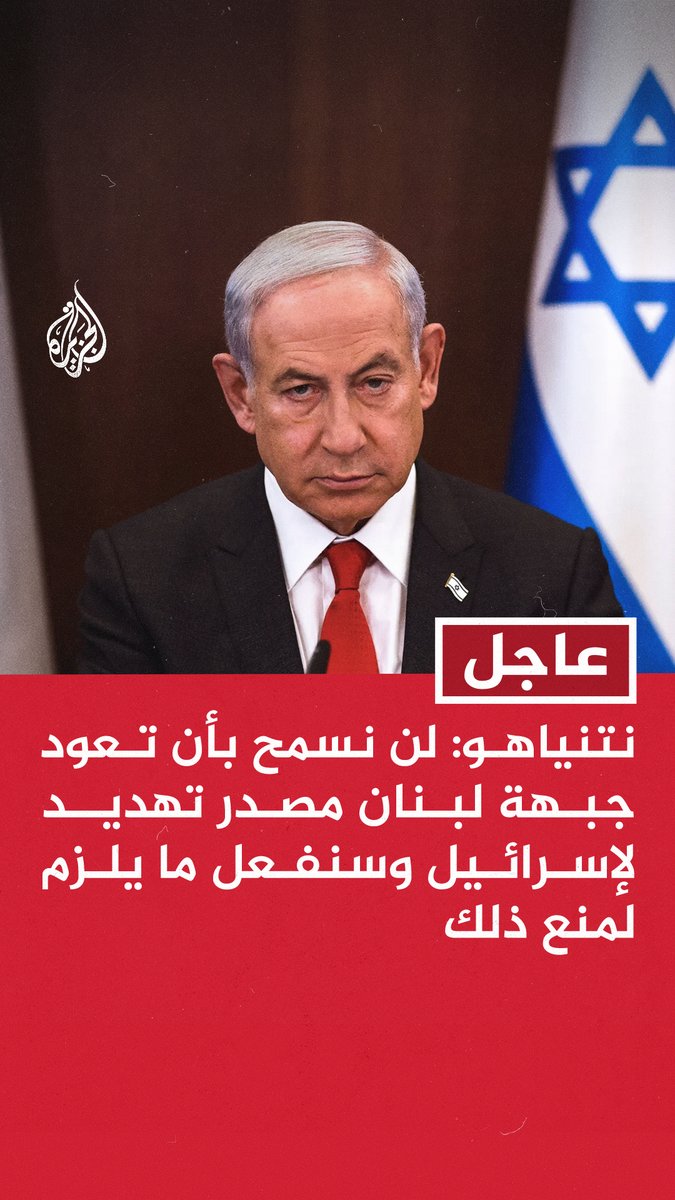 #عاجل | نتنياهو: لن نسمح بأن تعود جبهة لبنان مصدر تهديد لإسرائيل وسنفعل ما يلزم لمنع ذلك - حادثة معتقل سديه تيمان قد تكون أخطر هجوم إعلامي تتعرض له إسرائيل منذ قيامها - الحوثيون مصدر تهديد كبير جدا لإسرائيل وسنفعل كل ما يلزم لإزالته