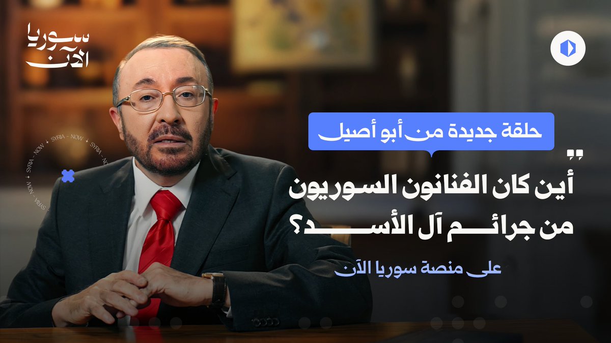 يتصدّر بعض الفنانين السوريين المشهد اليوم في انتقاد الوضع الحالي والحديث عن الحرية والكرامة. لكن، أين هؤلاء من جرائم آل الأسد طيلة 14 عاماً؟ يتساءل أبو أصيل.. حلقة جديدة ومُهمّة، اليوم على سوريا الآن فيصل القاسم